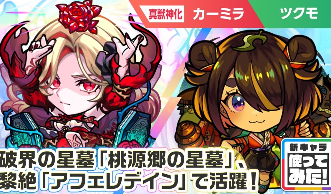 【彩・獣神祭新限定キャラ】カーミラ、ツクモ 使ってみた！破界の星墓「桃源郷の星墓」、黎絶「アフェレデイン」で活躍！強力なショットスキル、アシストスキルに注目！【新キャラ使ってみた｜モンスト公式】