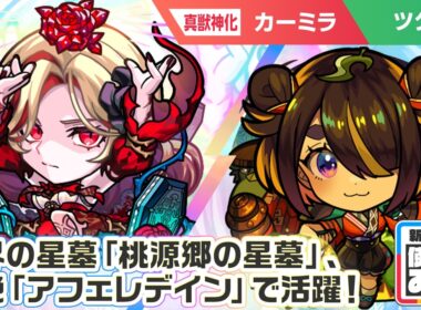 【彩・獣神祭新限定キャラ】カーミラ、ツクモ 使ってみた！破界の星墓「桃源郷の星墓」、黎絶「アフェレデイン」で活躍！強力なショットスキル、アシストスキルに注目！【新キャラ使ってみた｜モンスト公式】