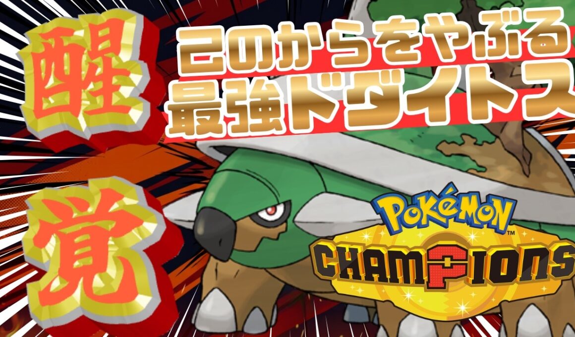誰も使わないドダイトスがガチで強い件w【ポケモンチャンピオンズ】