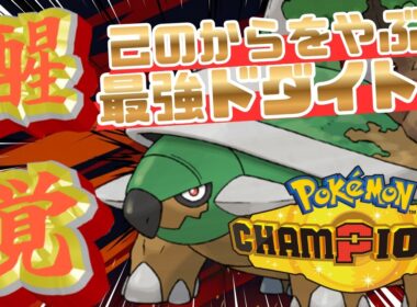 誰も使わないドダイトスがガチで強い件w【ポケモンチャンピオンズ】