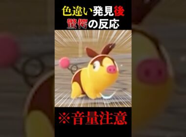 【ポケモンZA】色違いポカブを見つけた実狂者の反応がヤバすぎる