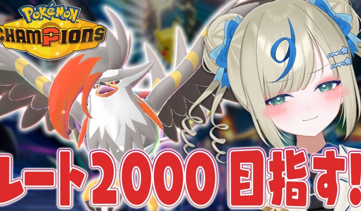 ムクホークを使ってレート2000を目指す！【 #ポケチャン #チャンピオンズ #ポケモンチャンピオンズ ポケモン対戦系VTuber 伸び星ぴたろ】