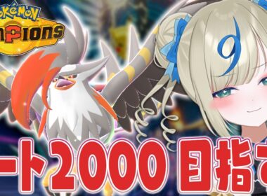 ムクホークを使ってレート2000を目指す！【 #ポケチャン #チャンピオンズ #ポケモンチャンピオンズ ポケモン対戦系VTuber 伸び星ぴたろ】