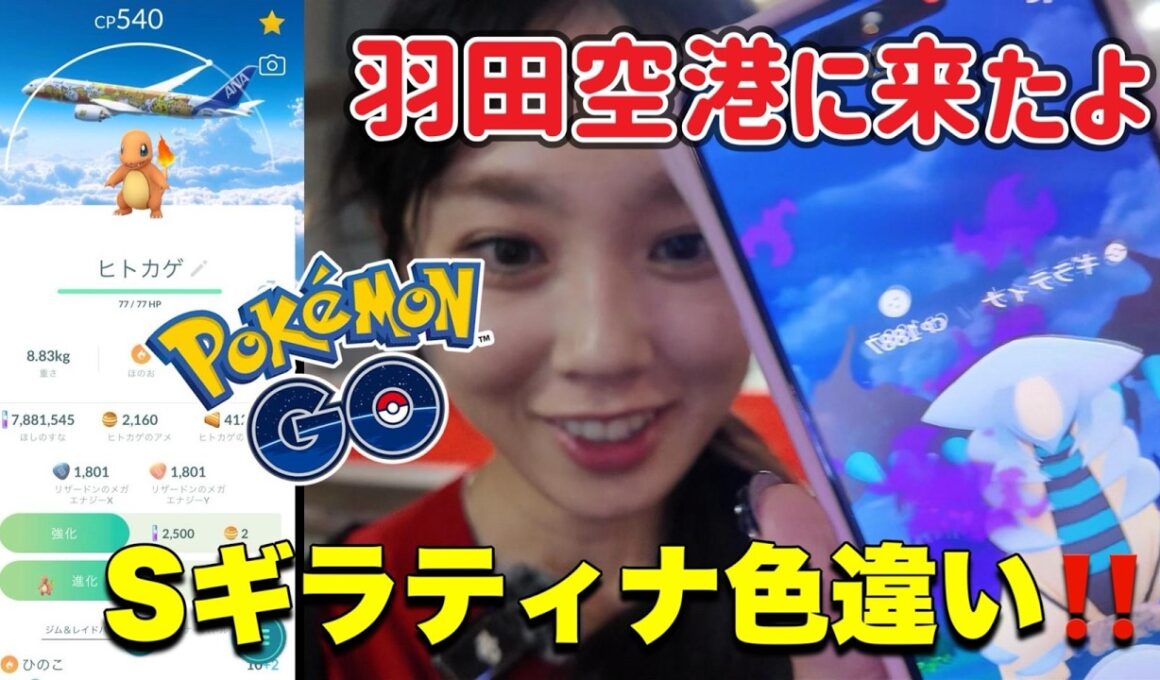 【ポケモンGO】シャドウディアルガ色違い神回✨️＆ANAコラボヒトカゲ羽田空港✈#pokémongo