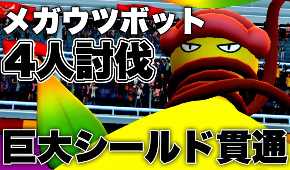 【スーパーメガレイド🔥】メガウツボットを4人討伐！！！【GOツアーカロス：台南】