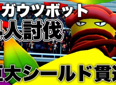 【スーパーメガレイド🔥】メガウツボットを4人討伐！！！【GOツアーカロス：台南】
