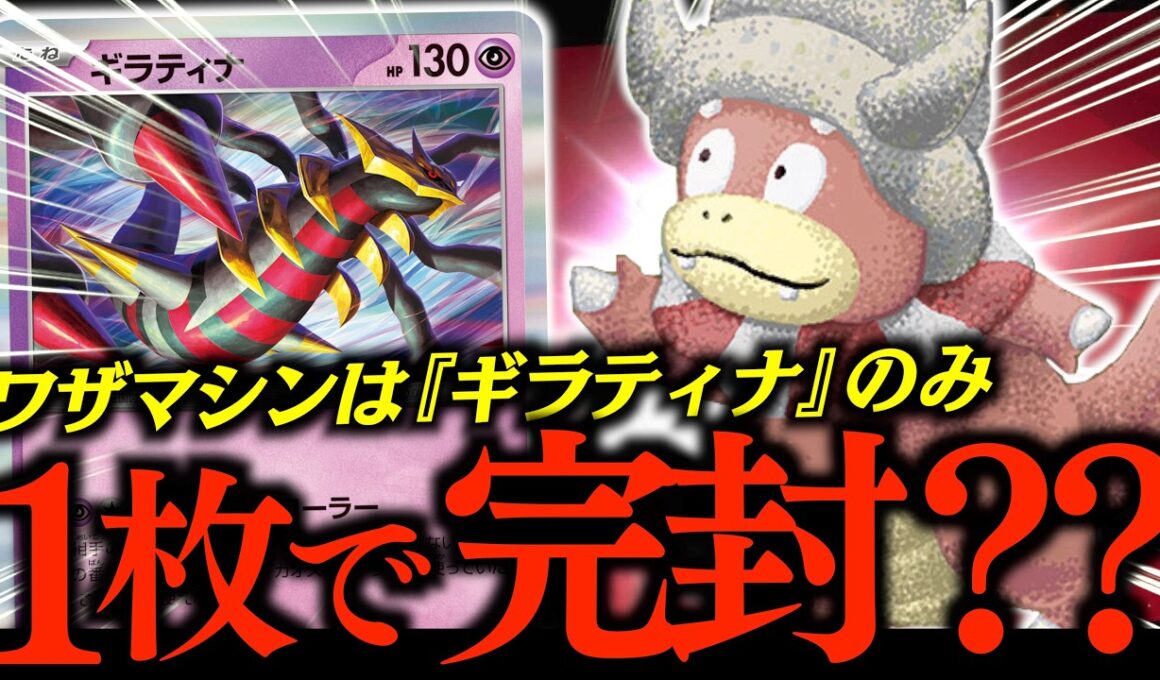 【検証】『ヤドキング』のワザマシン『ギラティナ』だけでいい説