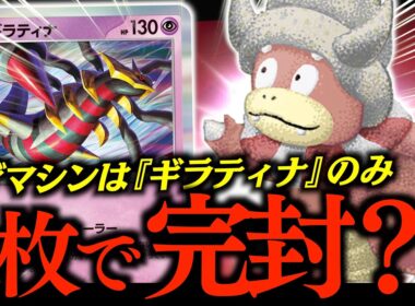 【検証】『ヤドキング』のワザマシン『ギラティナ』だけでいい説