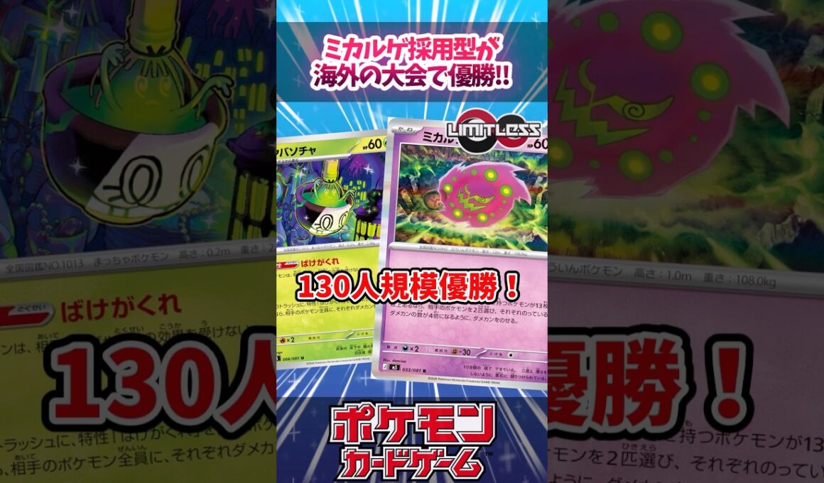ミカルゲ型の純正(？)ばけがくれが優勝していたので紹介！【WCS2026】【LimitLess】【海外大会】【デッキ解説】【カード解説】【対戦】#ポケカ #ポケモンカード