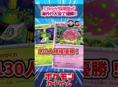 ミカルゲ型の純正(？)ばけがくれが優勝していたので紹介！【WCS2026】【LimitLess】【海外大会】【デッキ解説】【カード解説】【対戦】#ポケカ #ポケモンカード