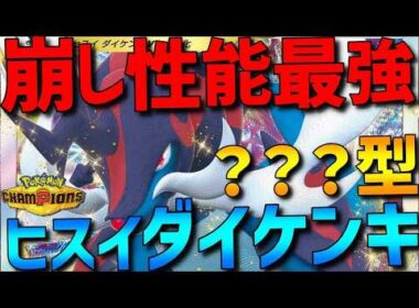 【受け破壊】崩し性能最強！ヒスイダイケンキの？？？型がガチで強すぎるwww【#ポケモンチャンピオンズ 】