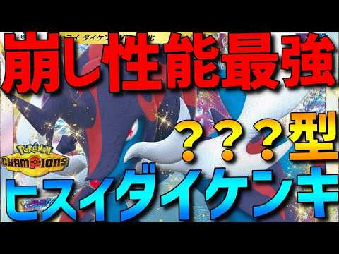 【受け破壊】崩し性能最強！ヒスイダイケンキの？？？型がガチで強すぎるwww【#ポケモンチャンピオンズ 】