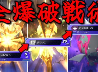 ひたすら爆発させて最後にみんなの仇を取る全爆破戦術がやばすぎた。【ゆっくり実況】【ポケモンチャンピオンズ】