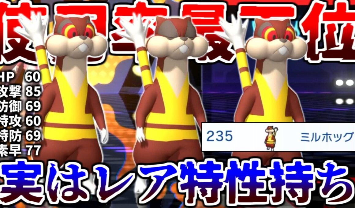 使用率ガチの235/235位で最下位「ミルホッグ」というポケモンの生態に迫った結果…【ポケモンチャンピオンズ|Pokemon Champions】実況プレイ