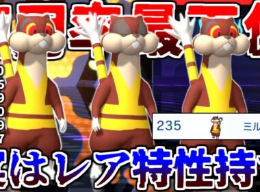 使用率ガチの235/235位で最下位「ミルホッグ」というポケモンの生態に迫った結果…【ポケモンチャンピオンズ|Pokemon Champions】実況プレイ