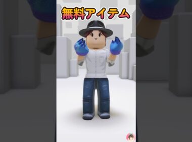 Roblox : 🦎 サン・ボロンドンのリザードの爪を無料でゲットする方法。2日目残り少ないので急いて！     #ロブロックス  #ゆんち #ゲーム #freeitemsroblox