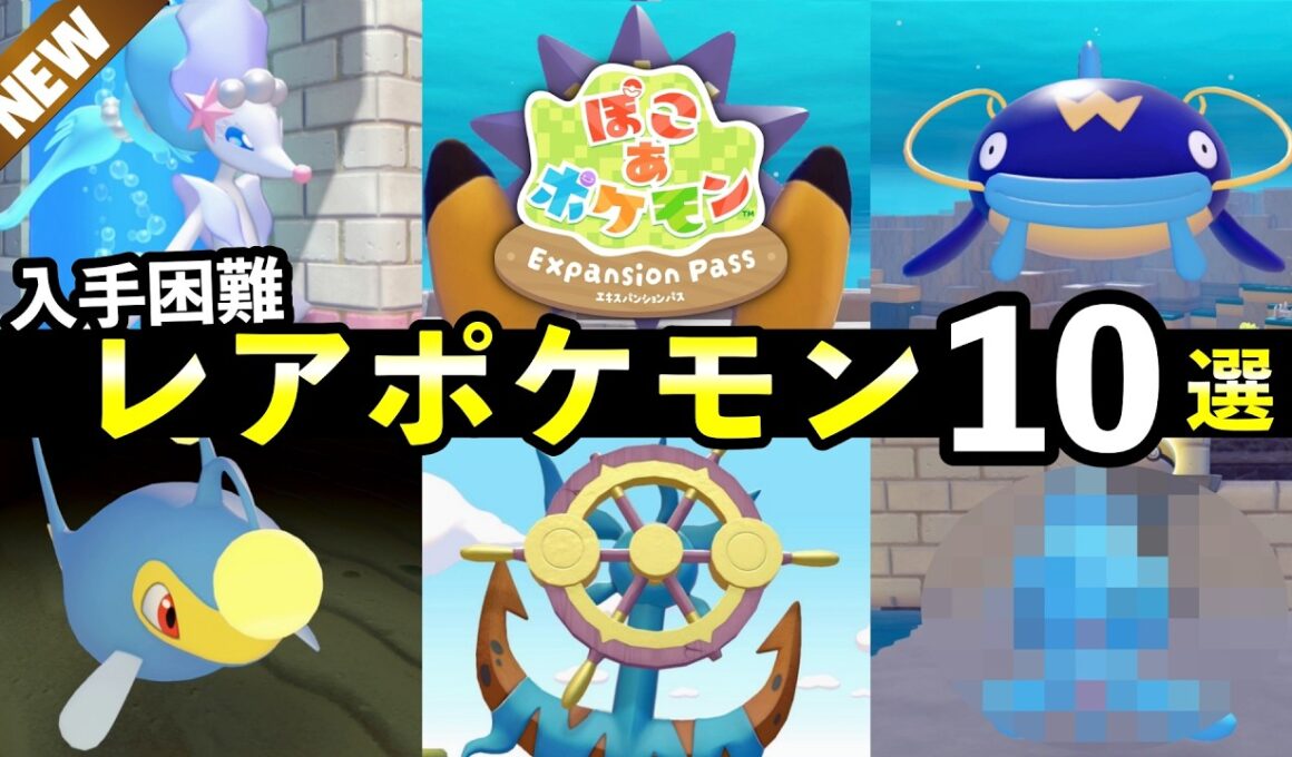 【ぽこあポケモンDLC】入手困難なレアポケモンTOP10！生息地の作り方・家具の入手方法【ブクブクうみぞこの街】