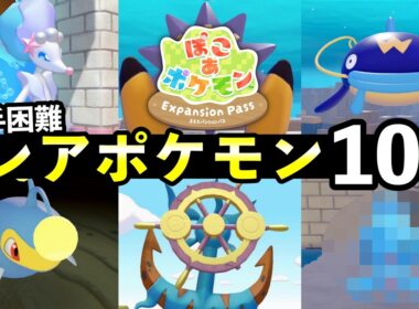 【ぽこあポケモンDLC】入手困難なレアポケモンTOP10！生息地の作り方・家具の入手方法【ブクブクうみぞこの街】