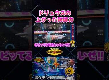 これがメガドリュウズのめちゃめちゃ上がった防御力!? メガメタグロスのPTを返り討ち!!【切り抜き】 【ポケモンチャンピオンズ】#shorts