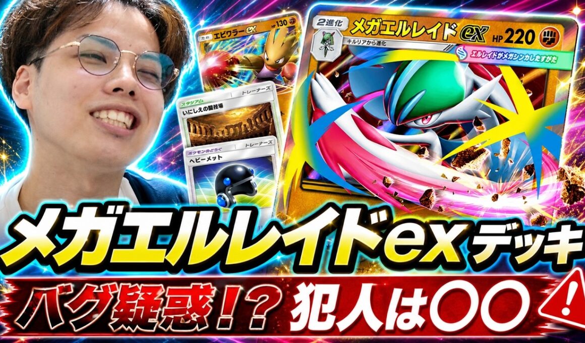 【ポケポケ】メガエルレイドexデッキが"バグ疑惑"！？犯人は"〇〇"でしたwww