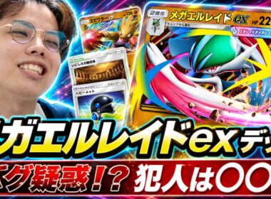【ポケポケ】メガエルレイドexデッキが"バグ疑惑"！？犯人は"〇〇"でしたwww