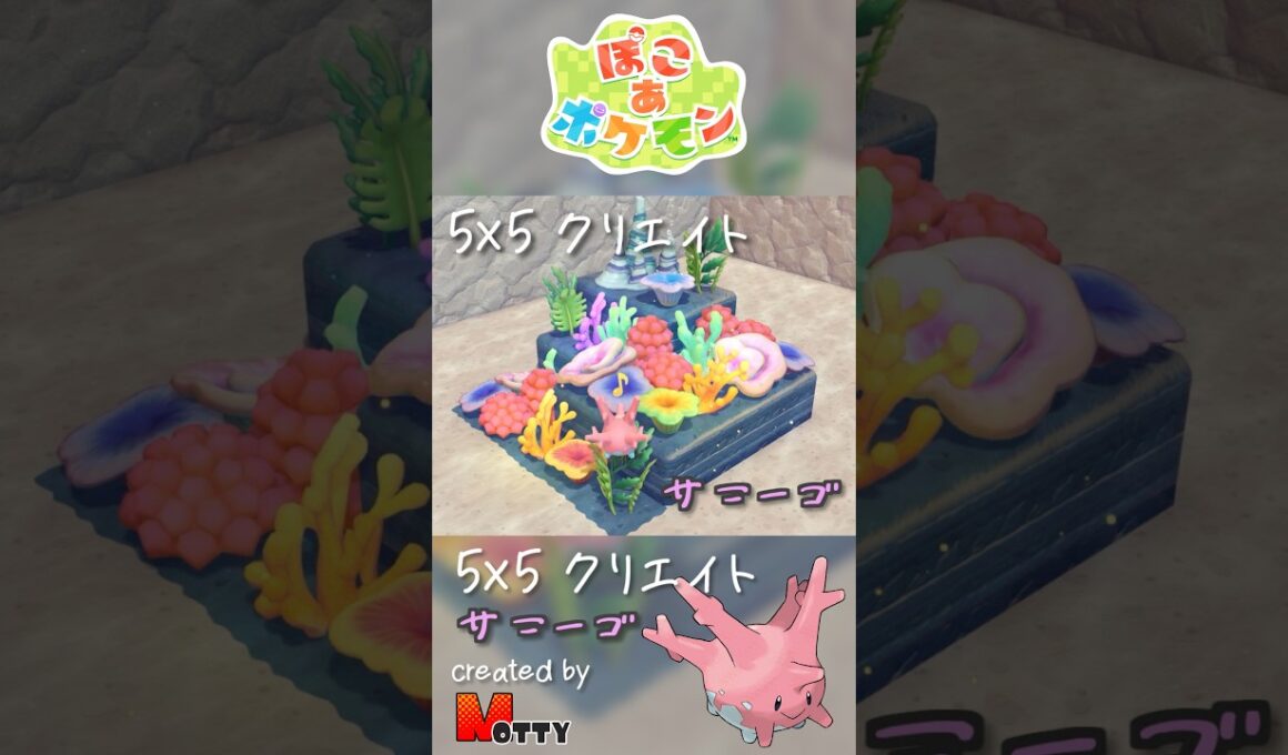 【#ぽこあポケモン】5×5クリエイト「サニーゴのサンゴ礁」つくってみた！ #pokopia #shorts