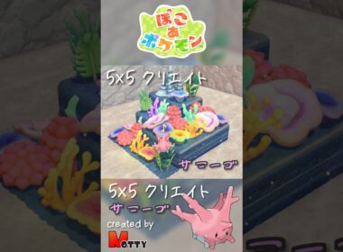 【#ぽこあポケモン】5×5クリエイト「サニーゴのサンゴ礁」つくってみた！ #pokopia #shorts