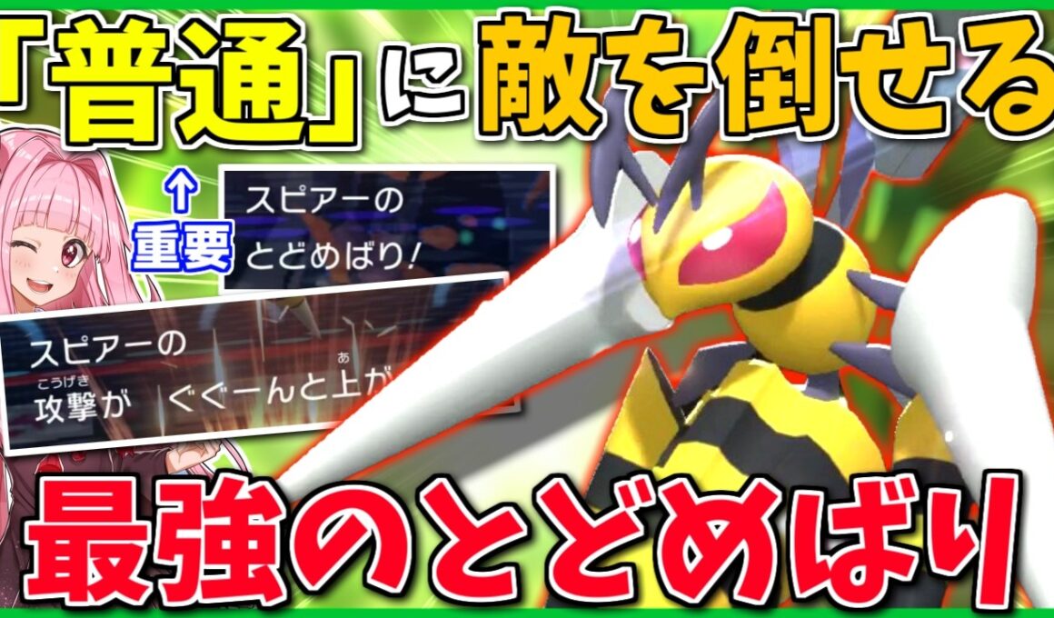 「とどめばり」で敵を倒しつつ攻撃3段階アップしたい！メガスピアーの火力なら特別なお膳立て無くても行けるでしょ！【ポケモンチャンピオンズ】【ボイスロイド+ゆっくり実況】