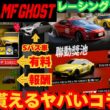【巔峰極速】台湾版レーシングマスター　MFゴースト　車も貰えるヤバいコラボ？　じっくり見てこ