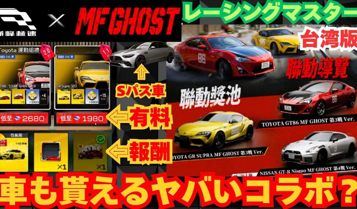 【巔峰極速】台湾版レーシングマスター　MFゴースト　車も貰えるヤバいコラボ？　じっくり見てこ