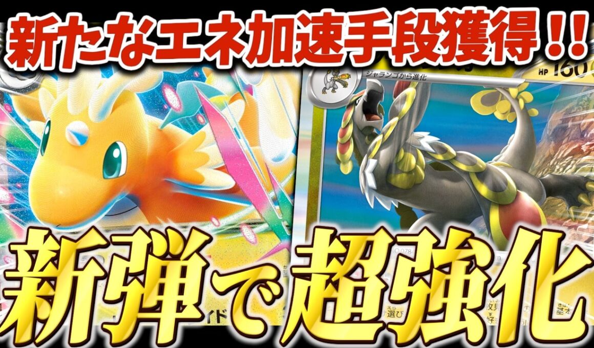 メガカイリューex覚醒！！ジャラランガの登場で超強化【ポケカ対戦】