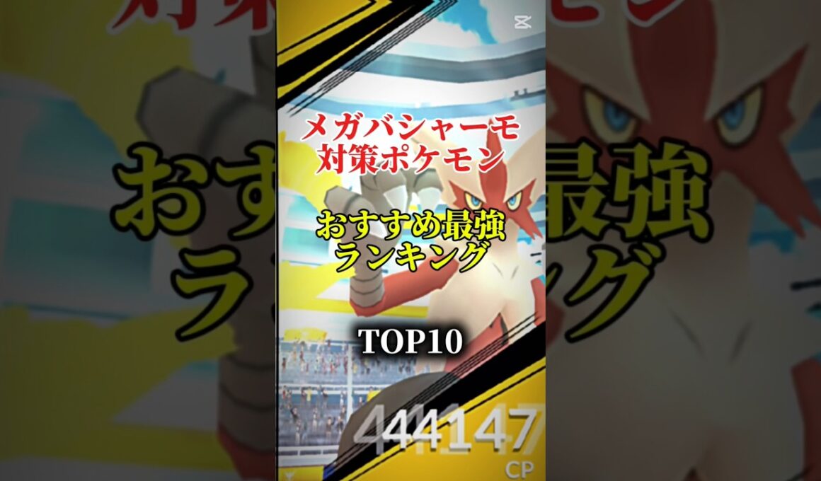 【ソロ討伐可能!】メガバシャーモ対策ポケモンおすすめ最強ランキング!メガ＆シャドウ総合バージョン!top10　#ポケモン #ポケモンgo #最強ランキング #shorts
