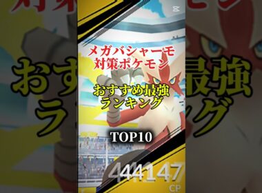 【ソロ討伐可能!】メガバシャーモ対策ポケモンおすすめ最強ランキング!メガ＆シャドウ総合バージョン!top10　#ポケモン #ポケモンgo #最強ランキング #shorts