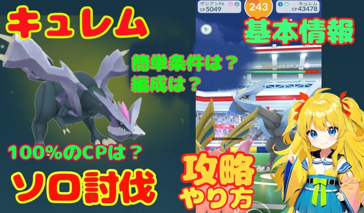 キュレムのソロ討伐！簡単なやり方、攻略ポイントを解説
