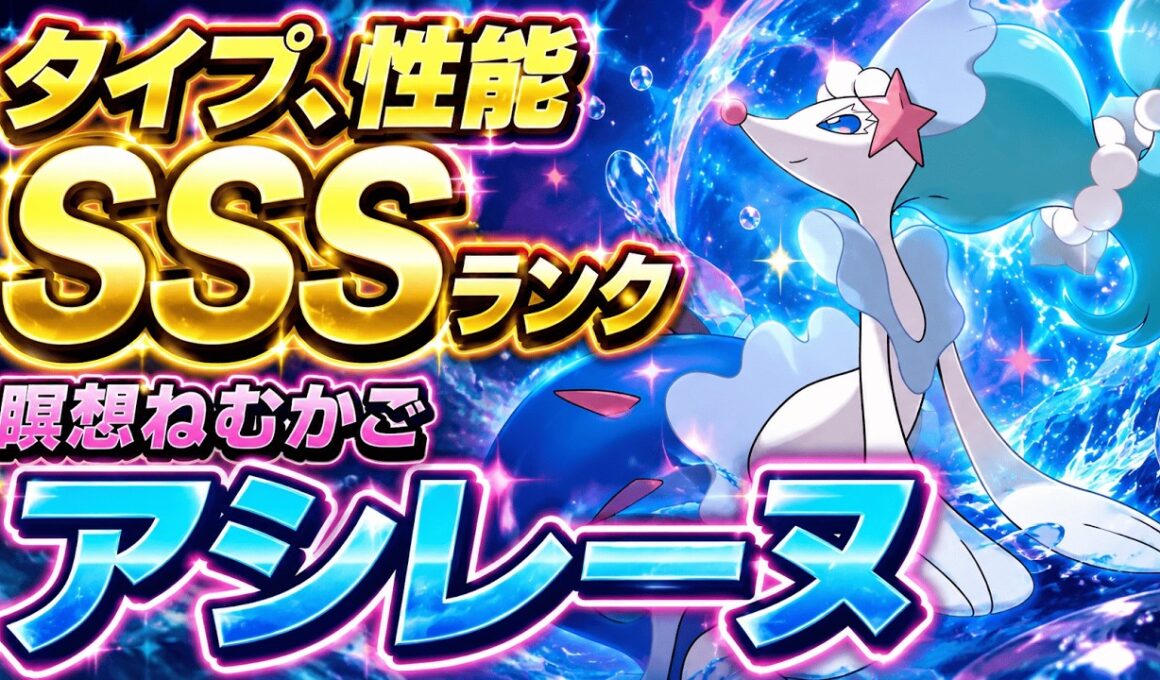 【レート2197達成】全てが最強のアシレーヌで試合破壊【ポケモンチャンピオンズ実況】