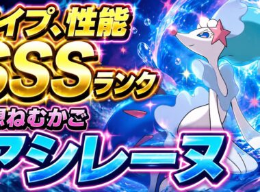 【レート2197達成】全てが最強のアシレーヌで試合破壊【ポケモンチャンピオンズ実況】