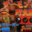【サモラン野良】 ショートスリーパー生活一日目しょり大輔の伝説野良配信　【スプラトゥーン3/サーモンランNEXTWAVE】
