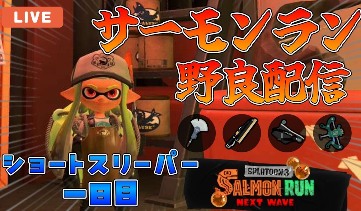 【サモラン野良】 ショートスリーパー生活一日目しょり大輔の伝説野良配信　【スプラトゥーン3/サーモンランNEXTWAVE】