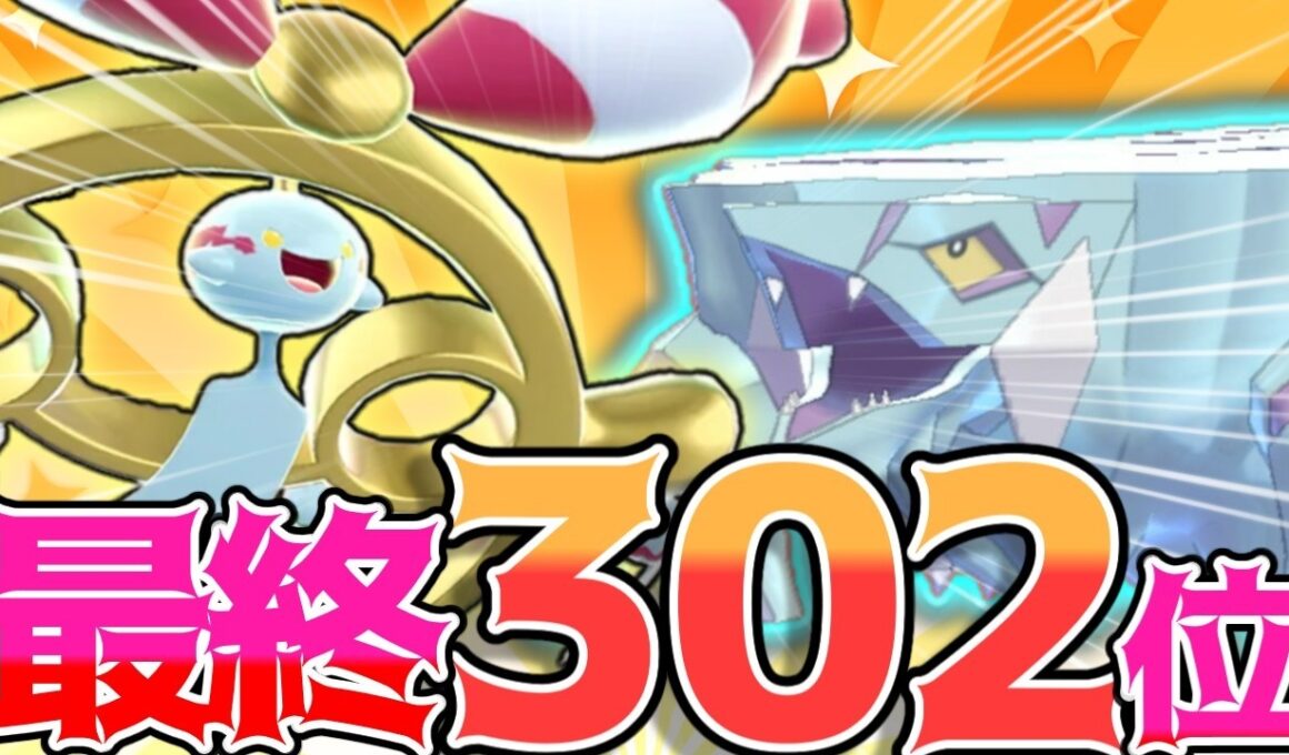 302位なのにチャンピオン級!?メガチリーン×クレベースで起きた奇跡【ポケモンチャンピオンズ】