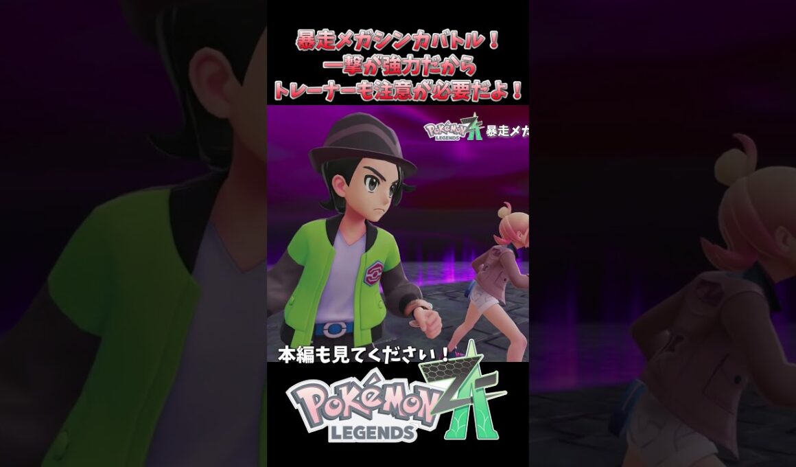 【暴走メガシンカ】メガヤドランが硬すぎる…！親子で挑むポケモンZA実況 #ポケモンza #メガヤドラン #ゲーム実況