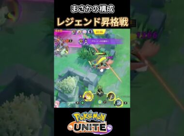 レジェンド昇格戦でまさかの構成⁉【ポケモンユナイト】#ポケモンユナイト#ポケモン#shorts #ゆめにゃん#REJECT#ジュナイパー