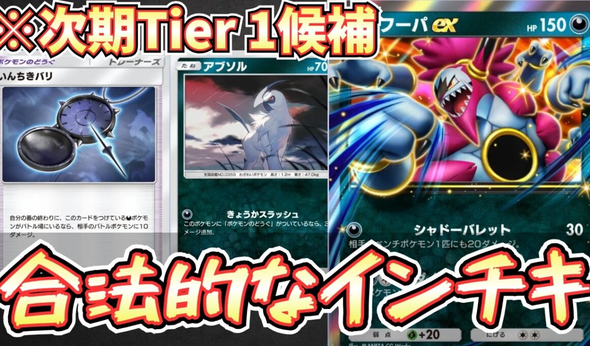 【ポケポケ】※ランクマで流行る。いんちきすぎるアブサザンデッキが最強でした。フーパexもアブソルもやばい【メガアブソル/サザンドラ/Pokémon Trading Card Game Pocket】