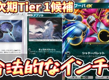 【ポケポケ】※ランクマで流行る。いんちきすぎるアブサザンデッキが最強でした。フーパexもアブソルもやばい【メガアブソル/サザンドラ/Pokémon Trading Card Game Pocket】