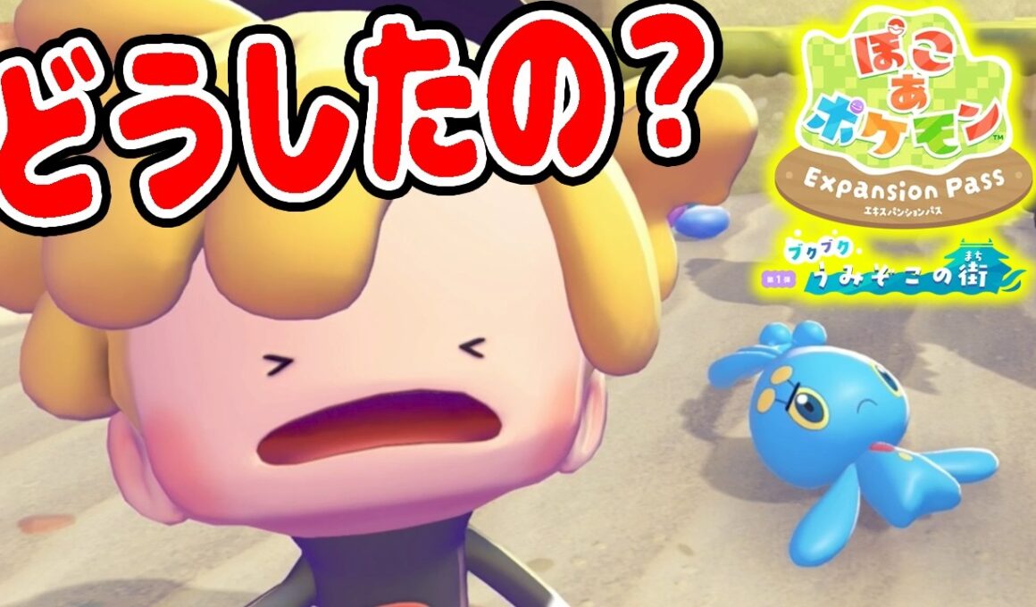 #1【マナフィが倒れてるぞ!?助けよう！】海底に眠るうみぞこの街とは…？【ぽこあポケモンDLC実況】