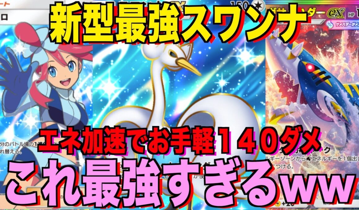 【ポケポケ】環境崩壊！？最強新型スワンナex＆メガサメハダーデッキが強すぎる！？マスターランクで連勝デッキ！ランクマ攻略！【Pokémon Trading Card Game Pocket】