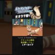 【オオタチ縛り旅】四天王オーバのミミロップが強すぎた！誰も知らない●●型で奇襲仕掛けてくるもん。【ダイパリメイク／ポケモン／生放送切り抜き】