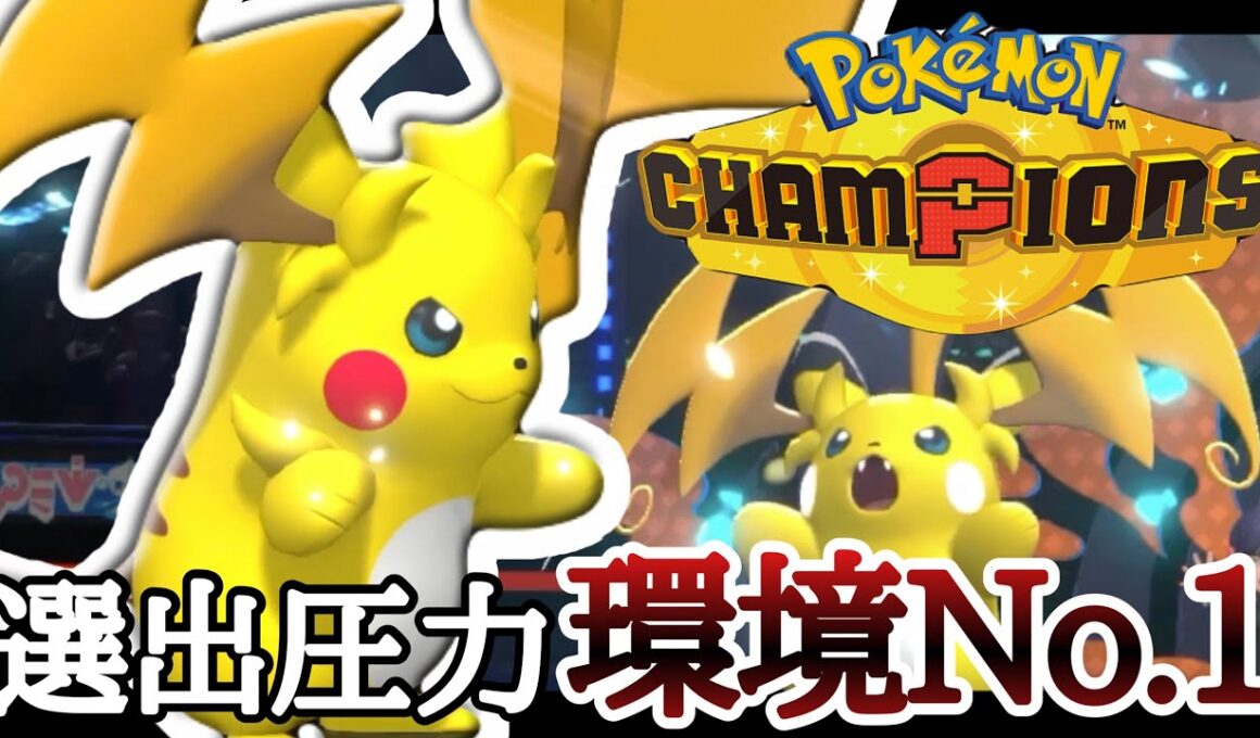 相手したくない度トップクラスのメガ枠『メガライチュウY』の圧がヤバすぎる件 [ポケモンチャンピオンズ] M-B