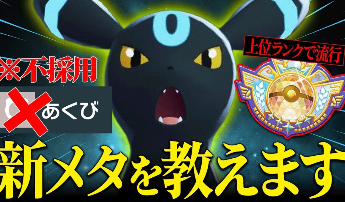 【環境メタで再注目】高耐久と優秀な技範囲で簡単に相手を詰ませまくる『ブラッキー』突破困難すぎるだろ…【ポケチャン】