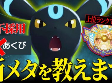 【環境メタで再注目】高耐久と優秀な技範囲で簡単に相手を詰ませまくる『ブラッキー』突破困難すぎるだろ…【ポケチャン】