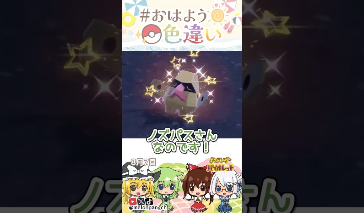 ☀️近寄りがたい！？色違いノズパス🧭✨2026年8月7日 #おはよう色違い #おは色 #ポケモン